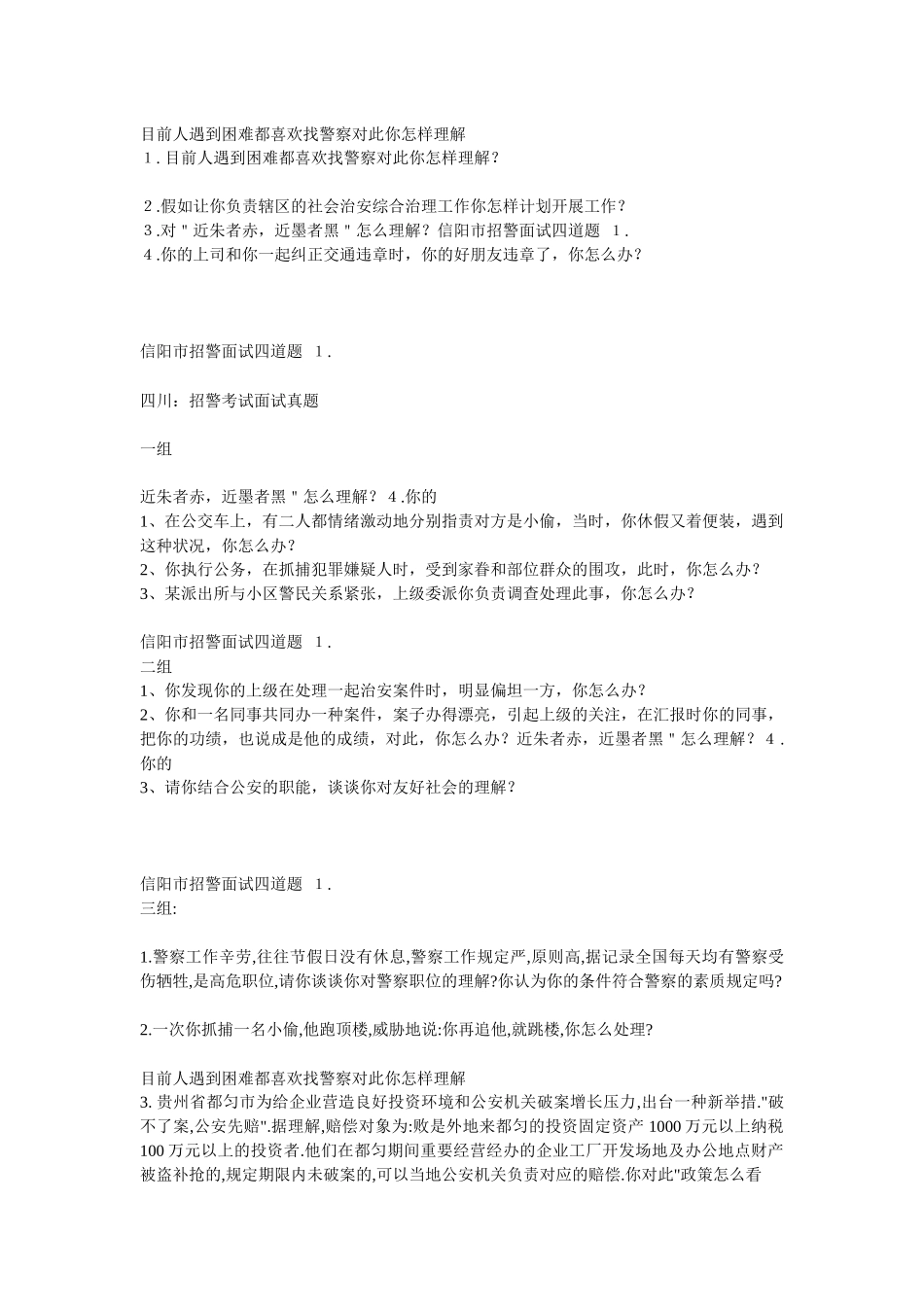 2025年历年招警面试真题_第2页