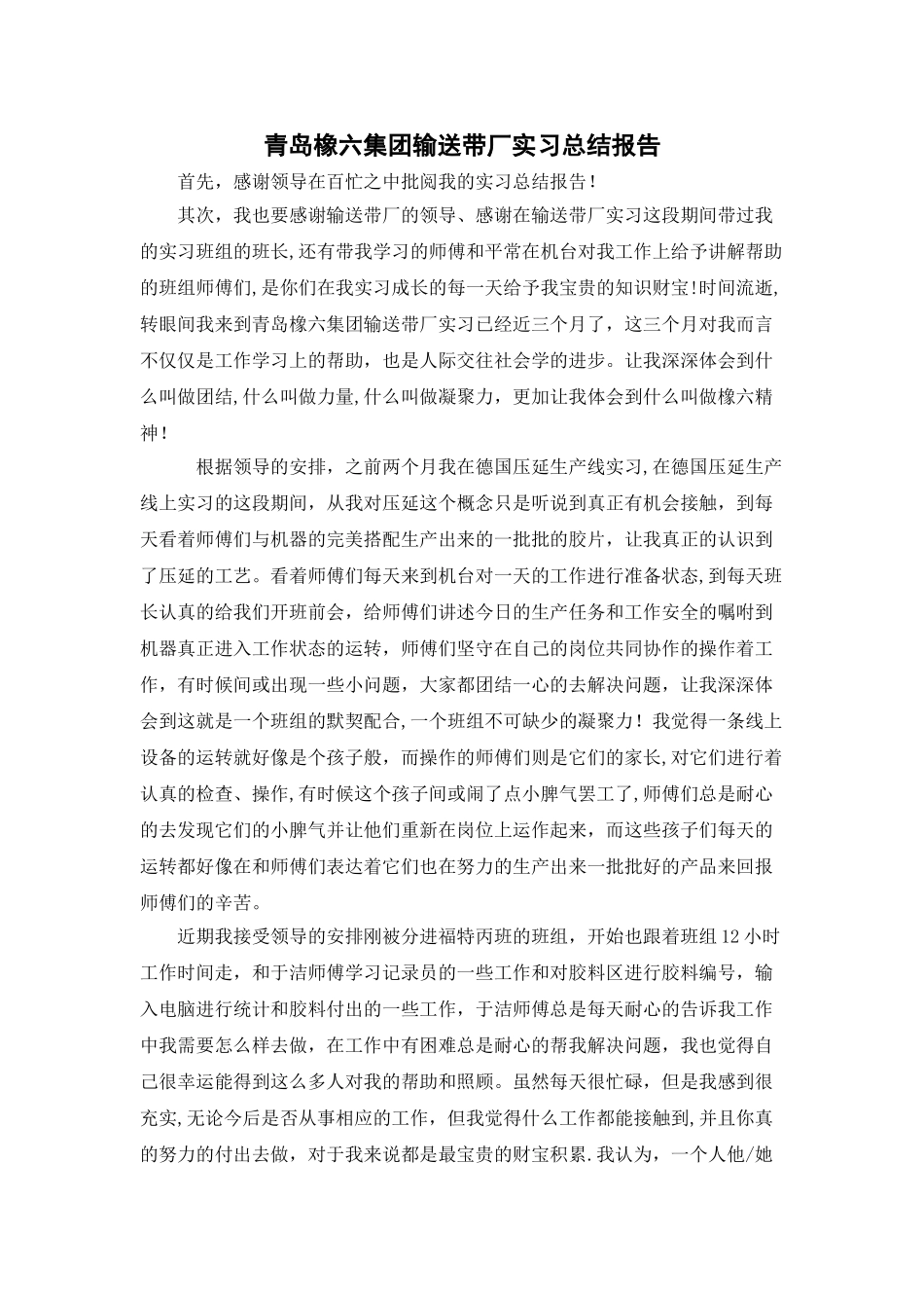 橡六集团输送带厂实习总结报告_第1页