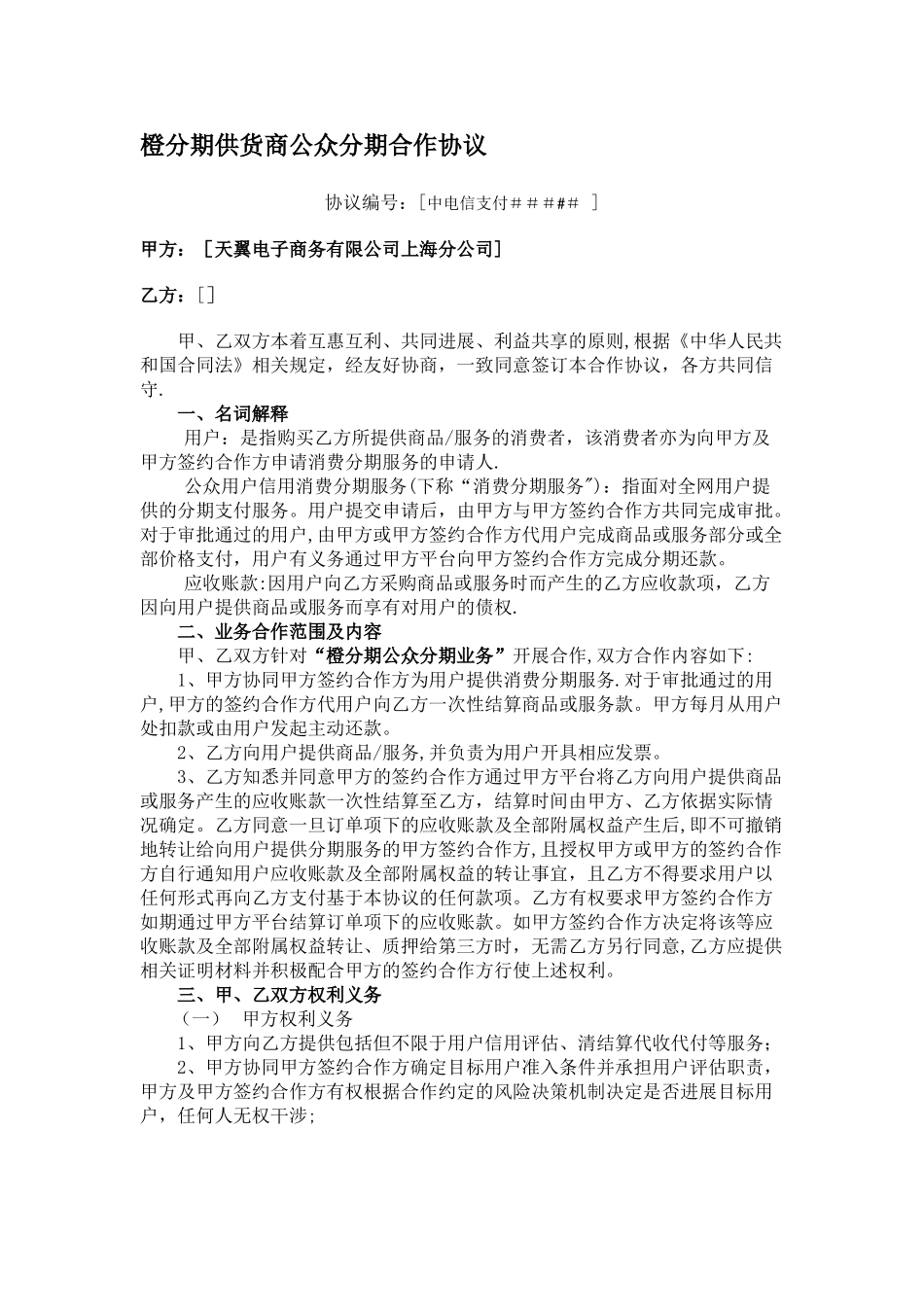 橙分期供货商公众分期合作协议-玉门市利万佳商行_第1页
