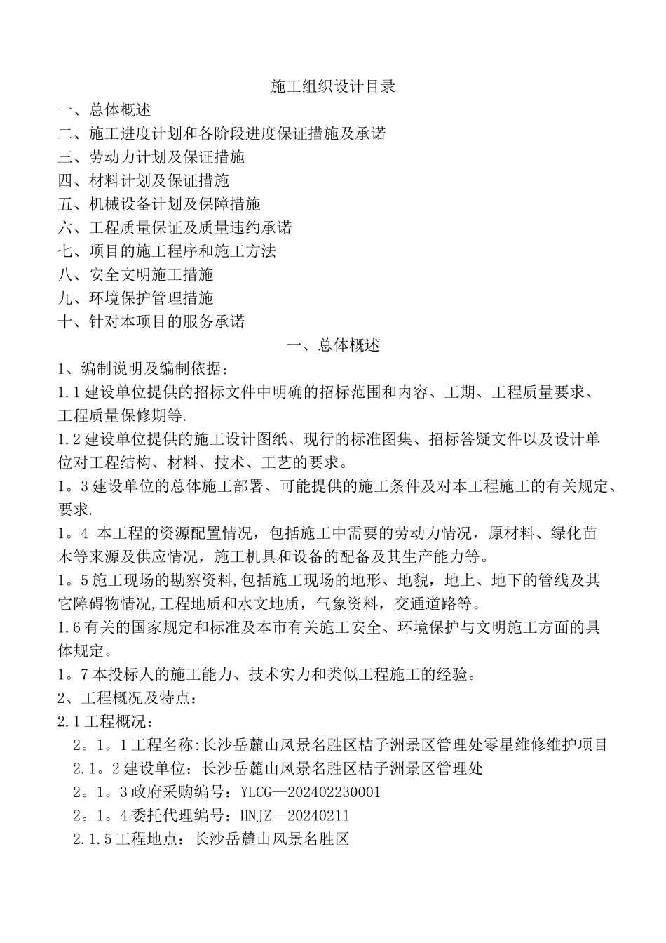 橘子洲零星维修工程施工组织设计_第1页