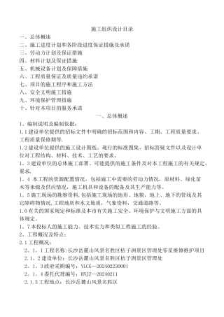 橘子洲零星维修工程施工组织设计