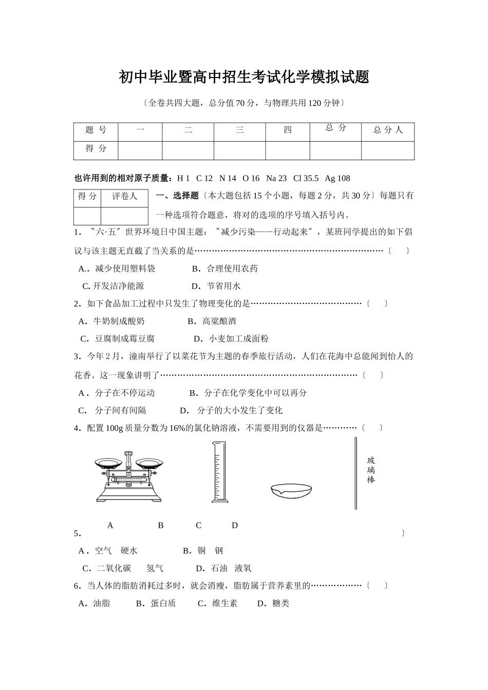 2025年初中毕业暨高中招生考试化学模拟试题_第1页