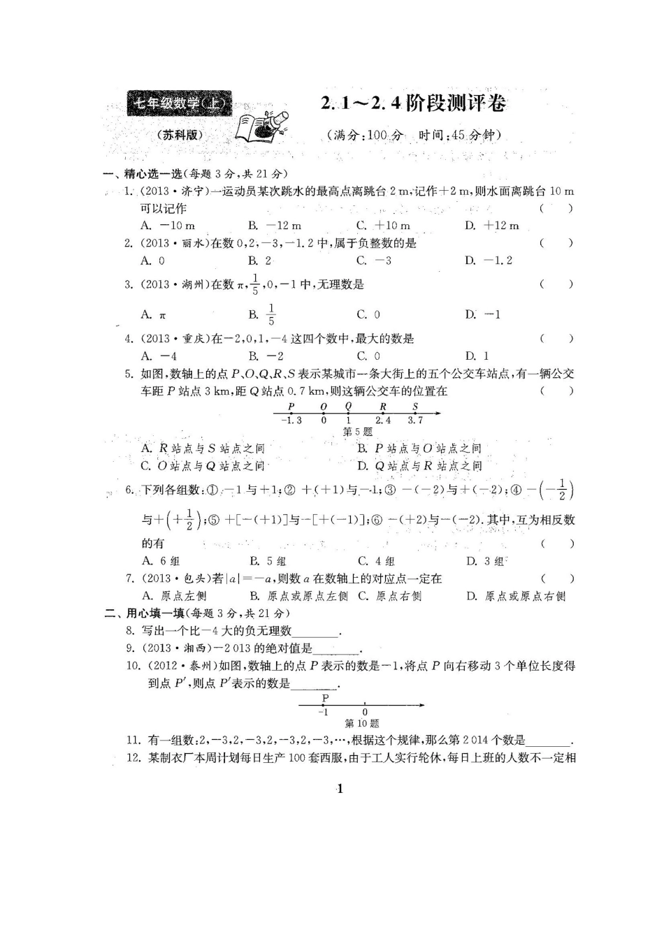 2025年新苏科版初中七年级数学上册单元试卷期中期末测试卷全册_第2页