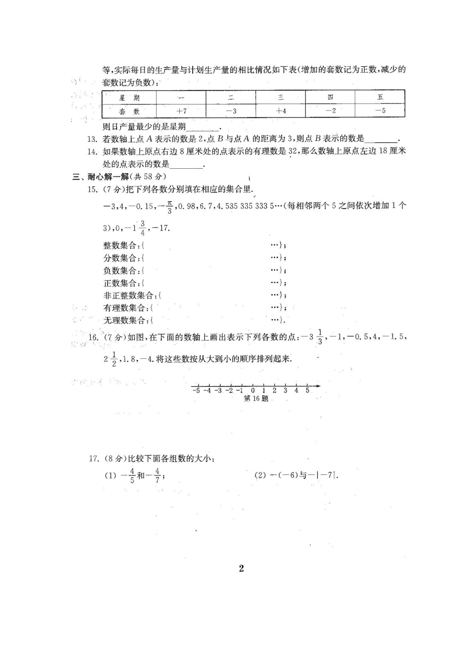 2025年新苏科版初中七年级数学上册单元试卷期中期末测试卷全册_第3页