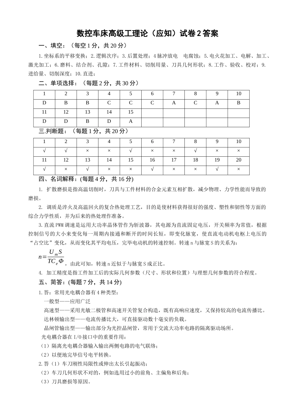 2025年数控车床高级工试题库_第2页
