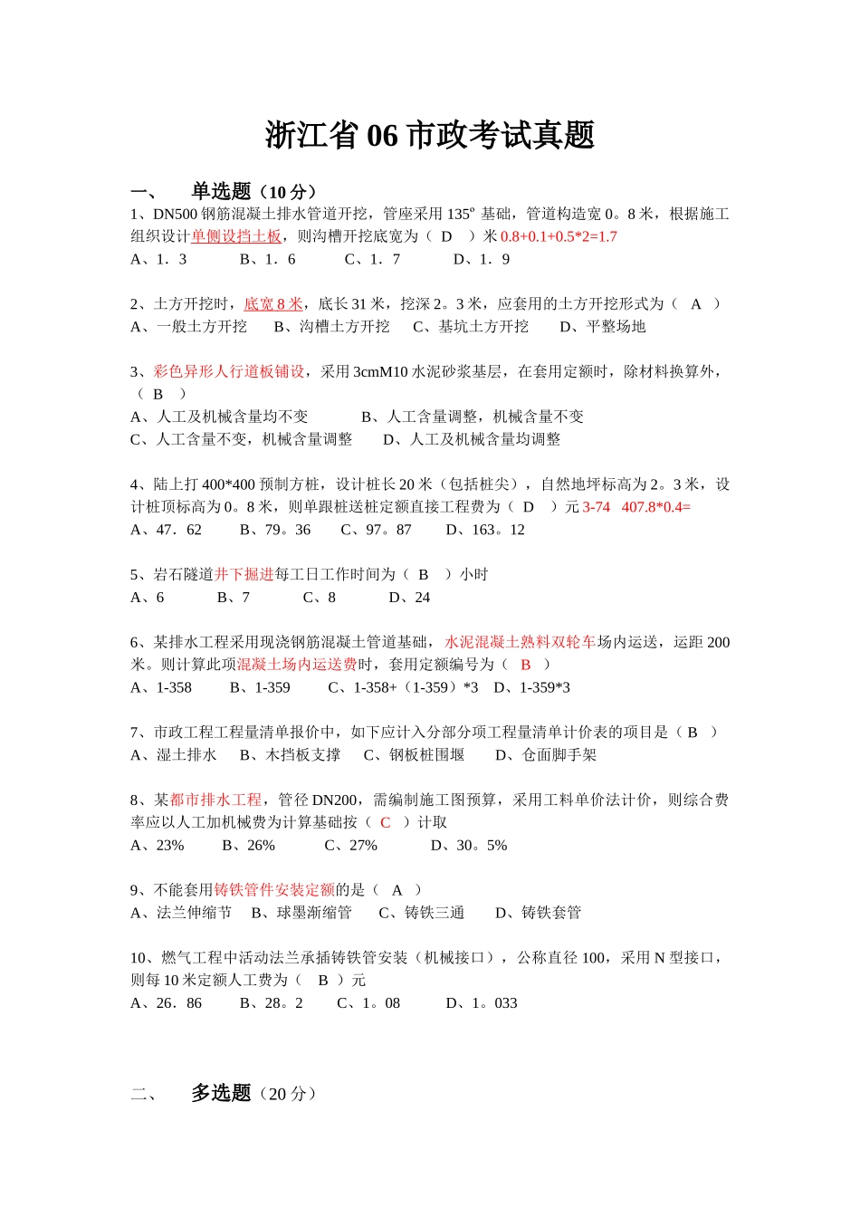 2025年浙江省06市政考试真题_第1页