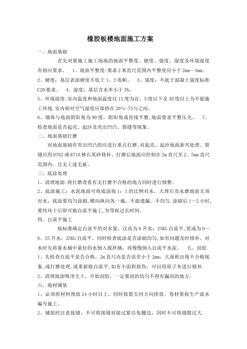 橡胶板楼地面施工方案_第1页
