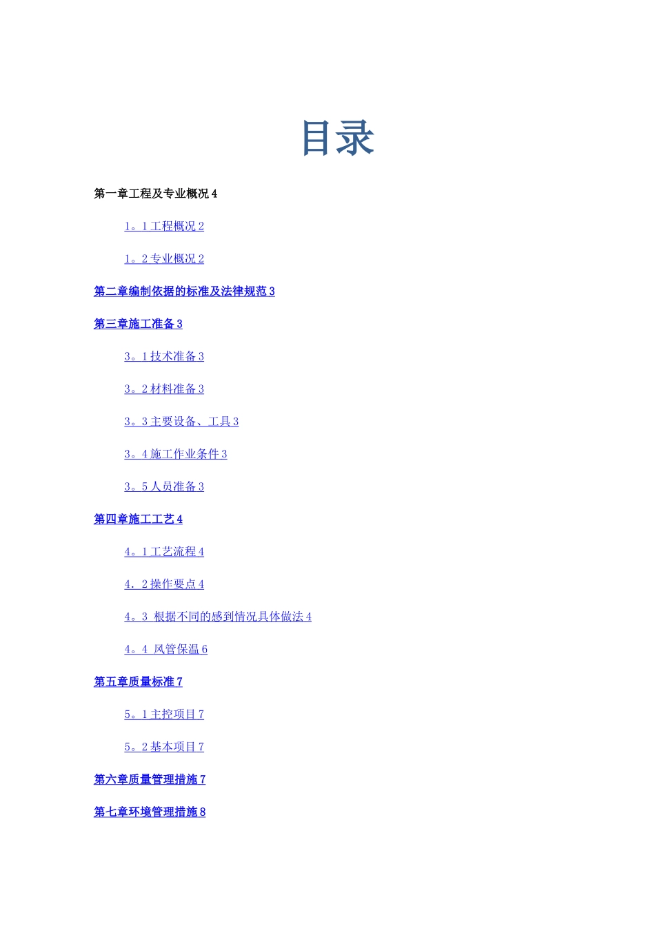 橡塑管保温施工方案_第1页