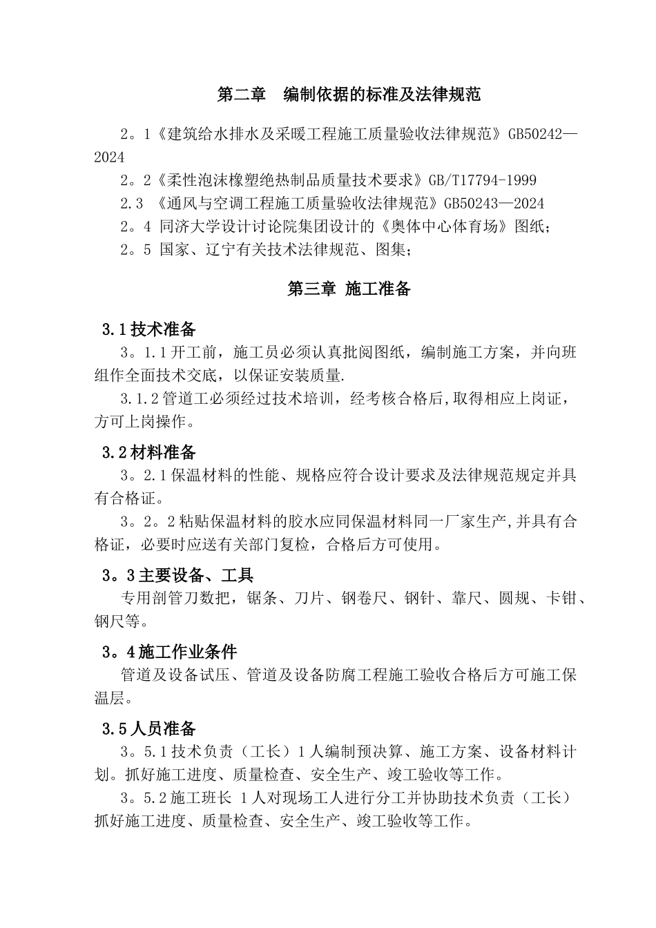 橡塑管保温施工方案_第3页