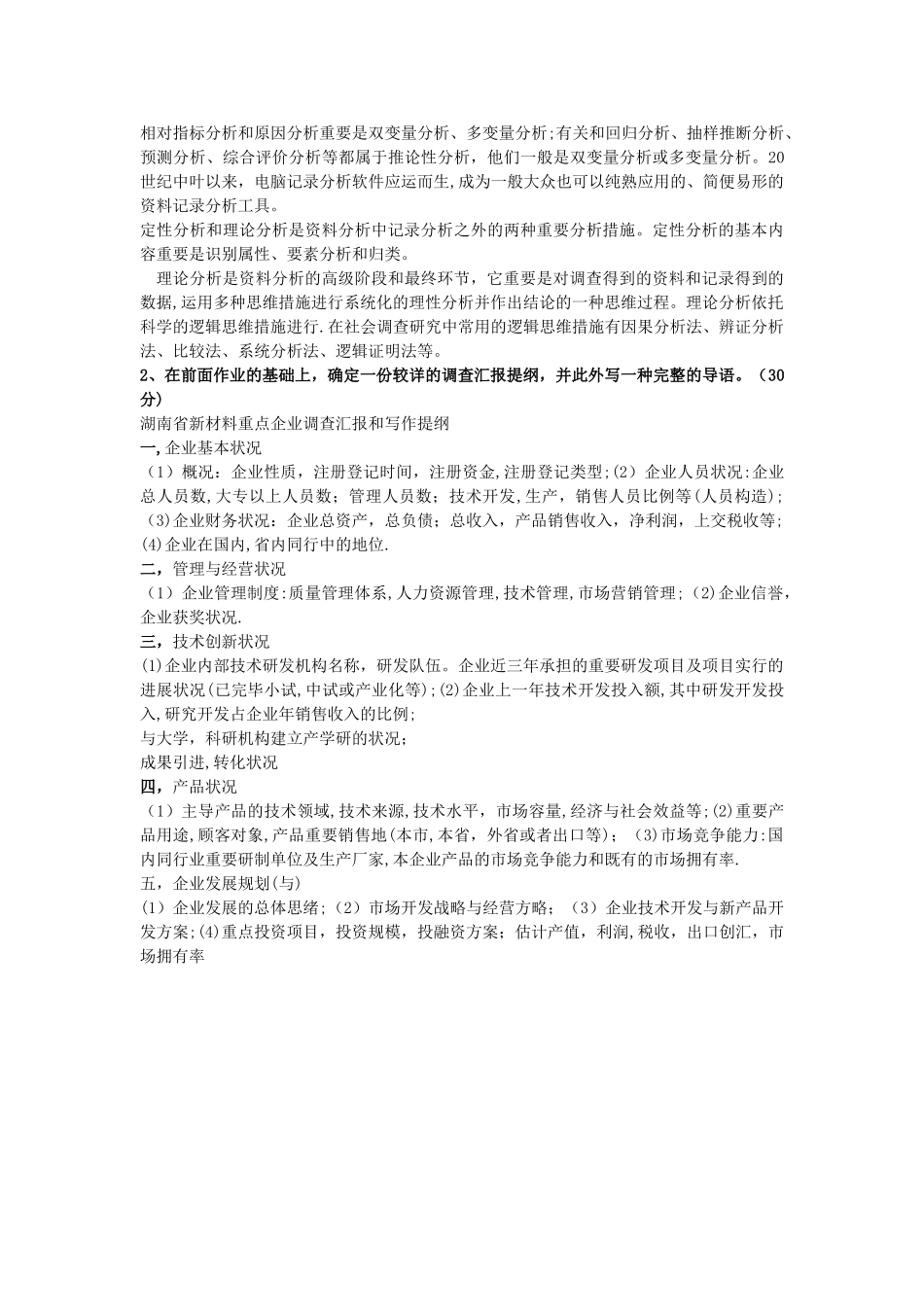 2025年社会调查研究第四次形成性考核作业_第2页