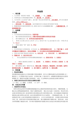 2025年社会调查研究第四次形成性考核作业