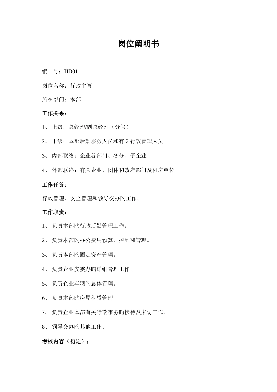 2025年MIS系统管理员岗位说明书_第1页