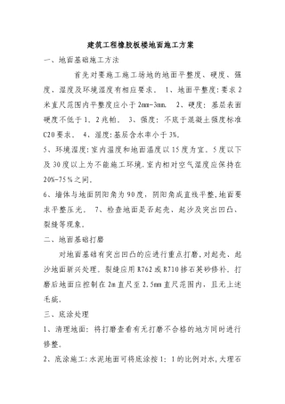 橡胶板楼地面施工方案与方法
