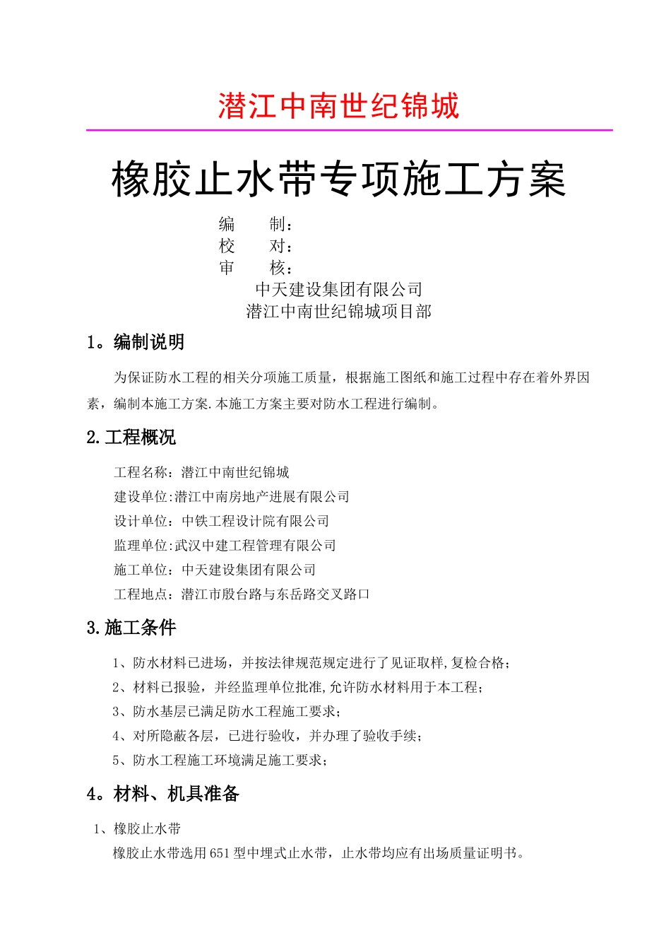 橡胶止水带施工方案_第1页
