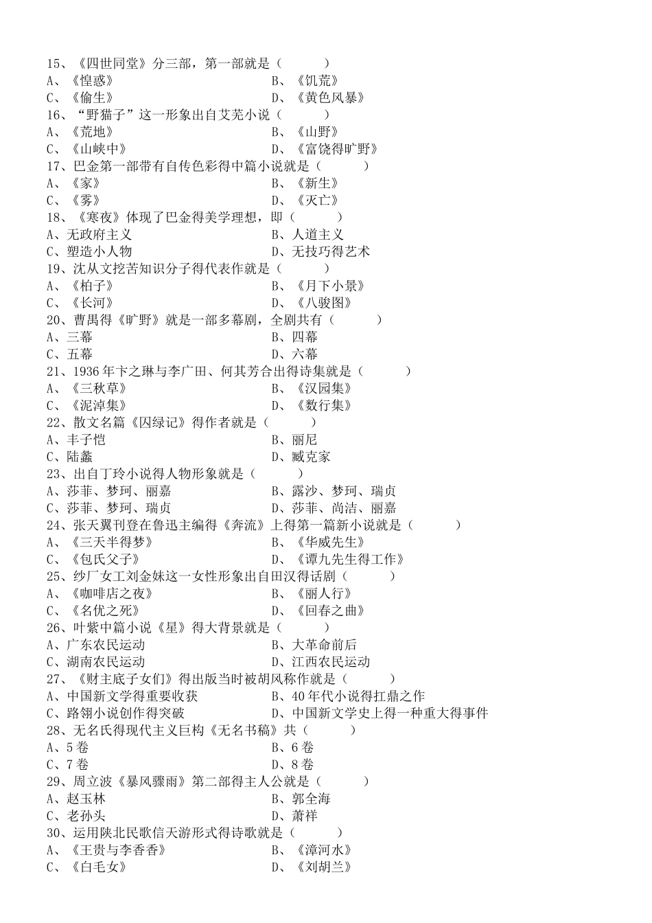2025年自考中国现代文学史历年试题及答案_第2页