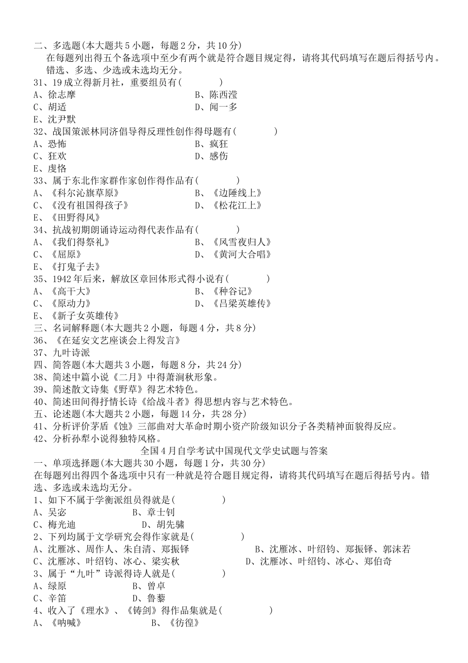 2025年自考中国现代文学史历年试题及答案_第3页