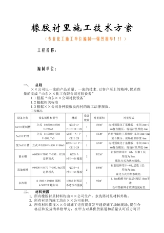 橡胶衬里施工技术方案