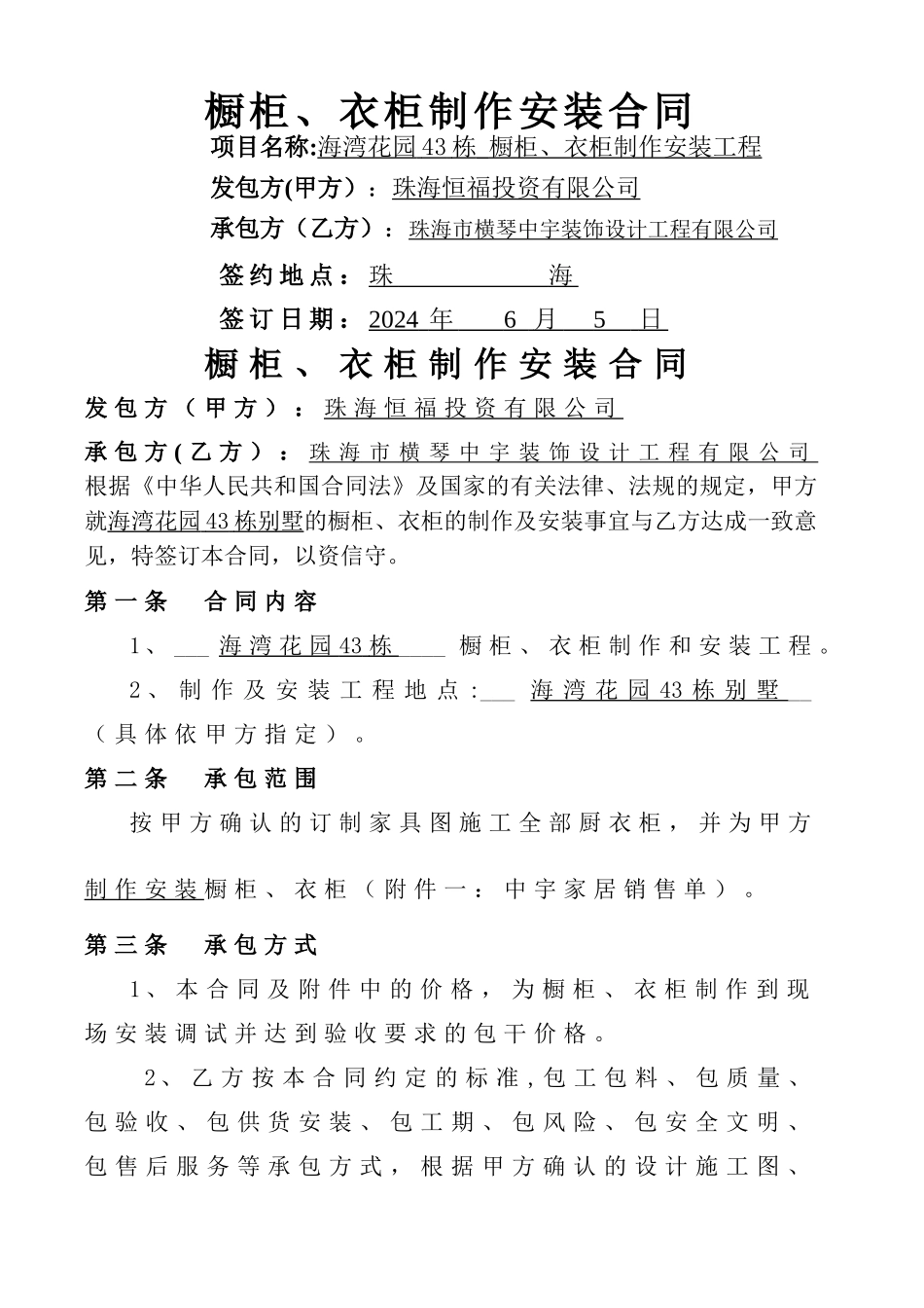 橱柜、衣柜制作及安装合同(甲方)_第1页