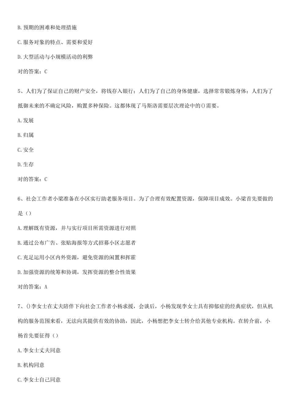 2025年社会工作者之初级社会综合能力高频考点知识梳理_第2页