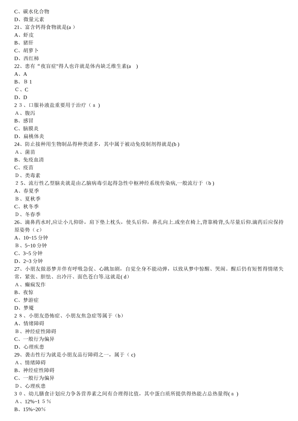 2025年学前儿童卫生学试题库和答案_第3页