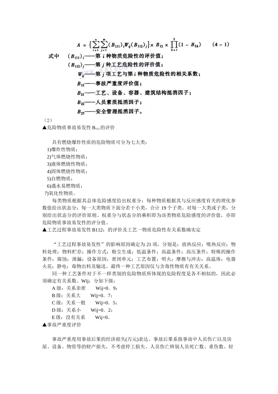 2025年三级安全评价师专业能力考试论述题及标准答案_第2页
