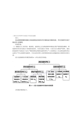 2025年三级安全评价师专业能力考试论述题及标准答案