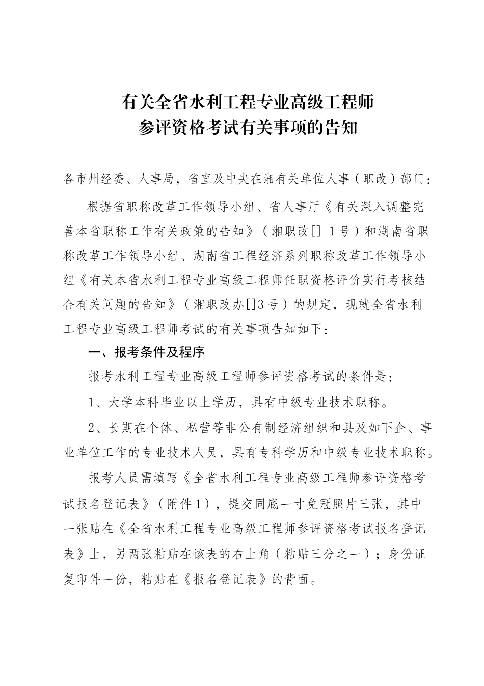 2025年关于全省水利工程专业高级工程师参评资格考试有关事项的通知_第1页