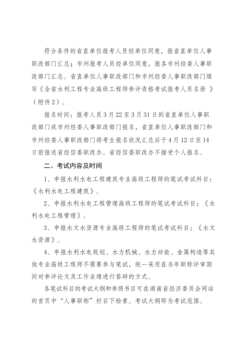 2025年关于全省水利工程专业高级工程师参评资格考试有关事项的通知_第2页