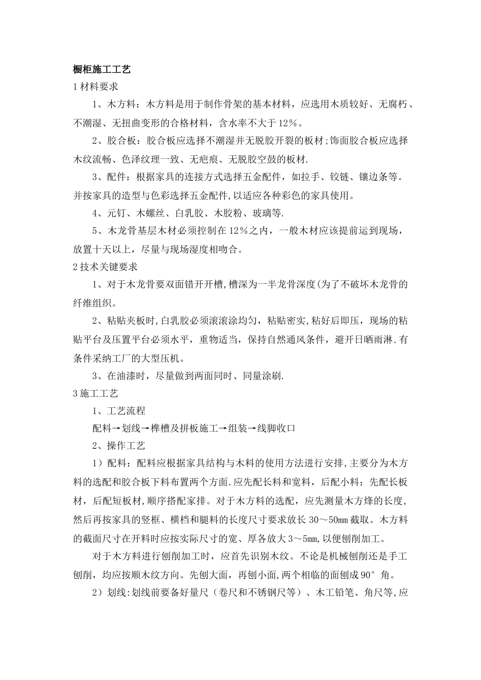 橱柜施工工艺_第1页