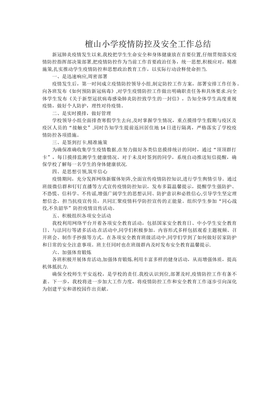 檀山小学疫情防控及安全工作总结_第1页