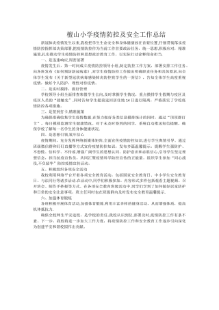檀山小学疫情防控及安全工作总结
