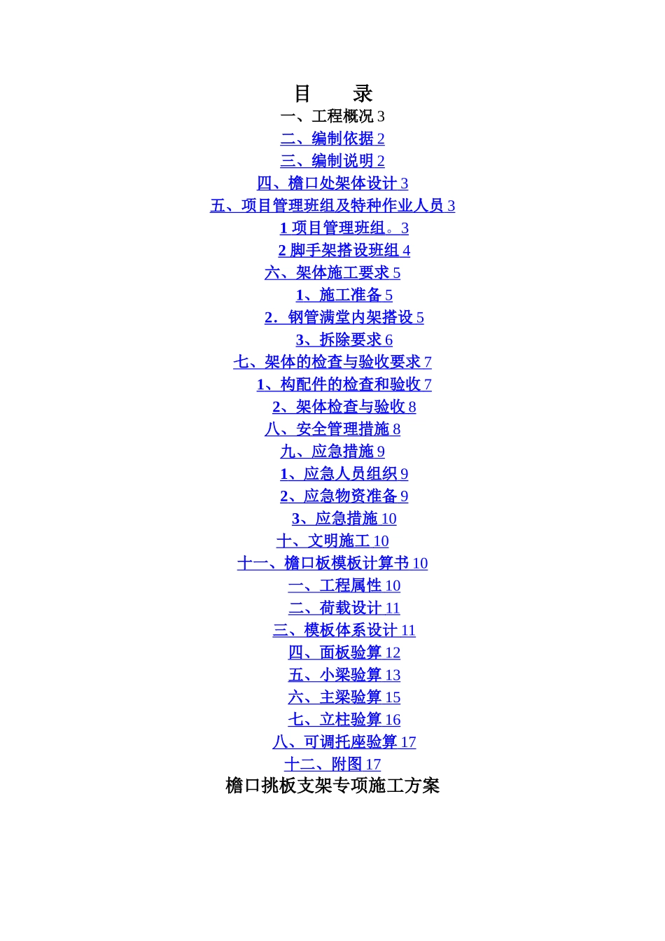 檐口挑板支架方案_第1页