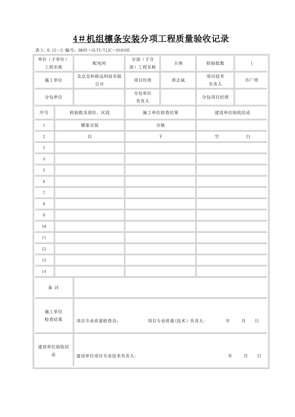 檩条工程检验批质量验收记录_第1页