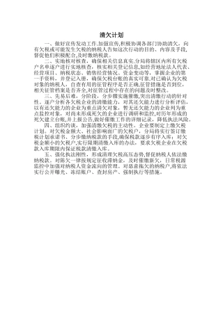 欠税清欠计划