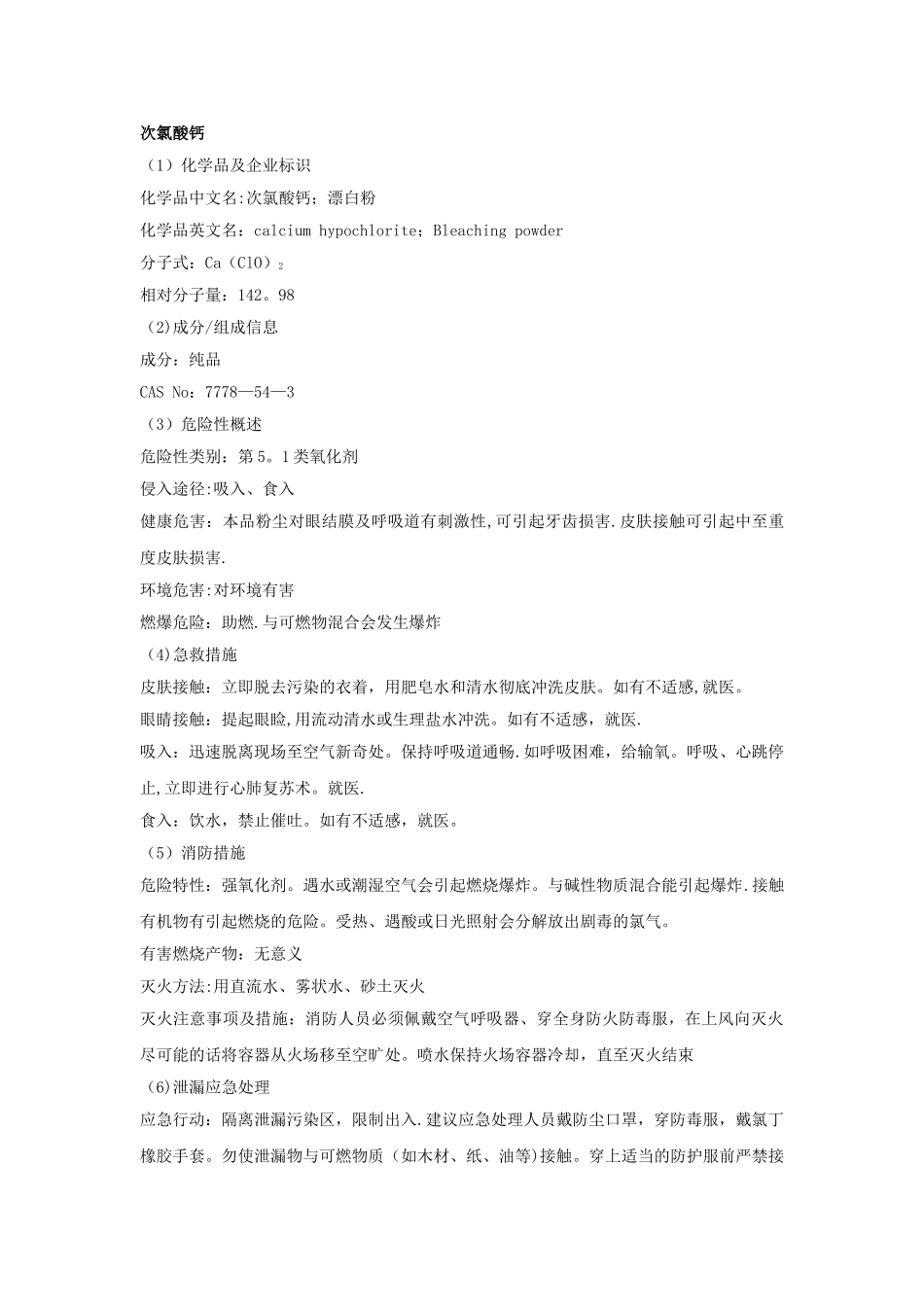 次氯酸钙安全技术说明书_第1页