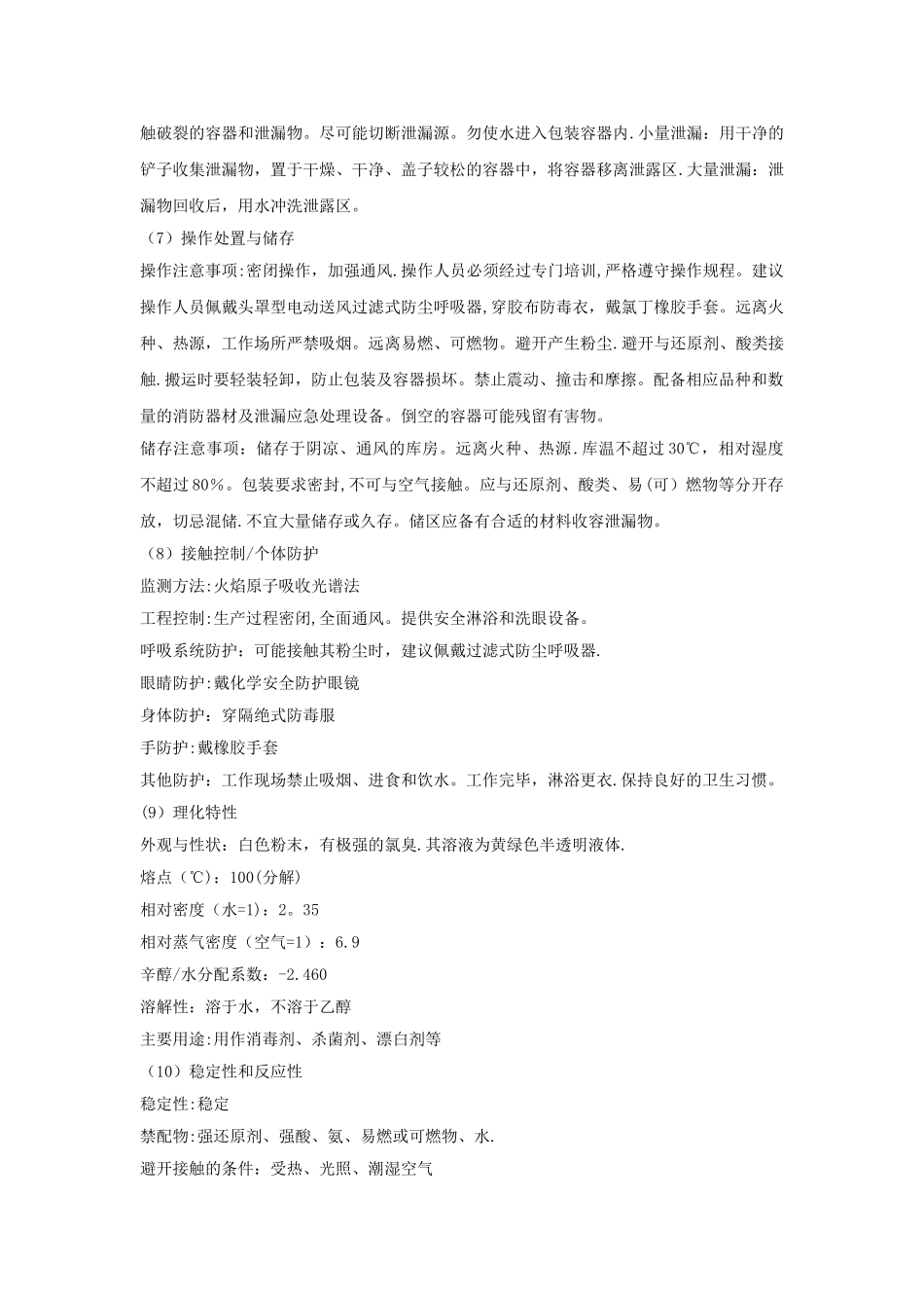 次氯酸钙安全技术说明书_第2页