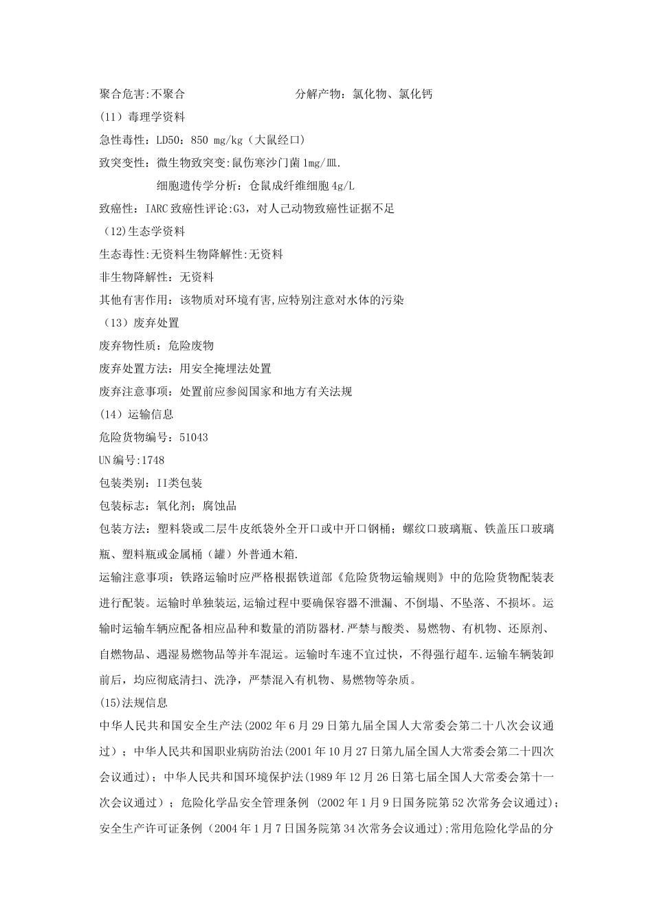 次氯酸钙安全技术说明书_第3页