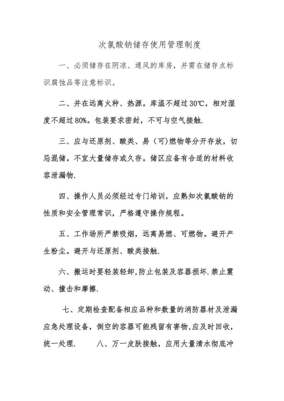 次氯酸钠储存使用安全管理制度_第1页