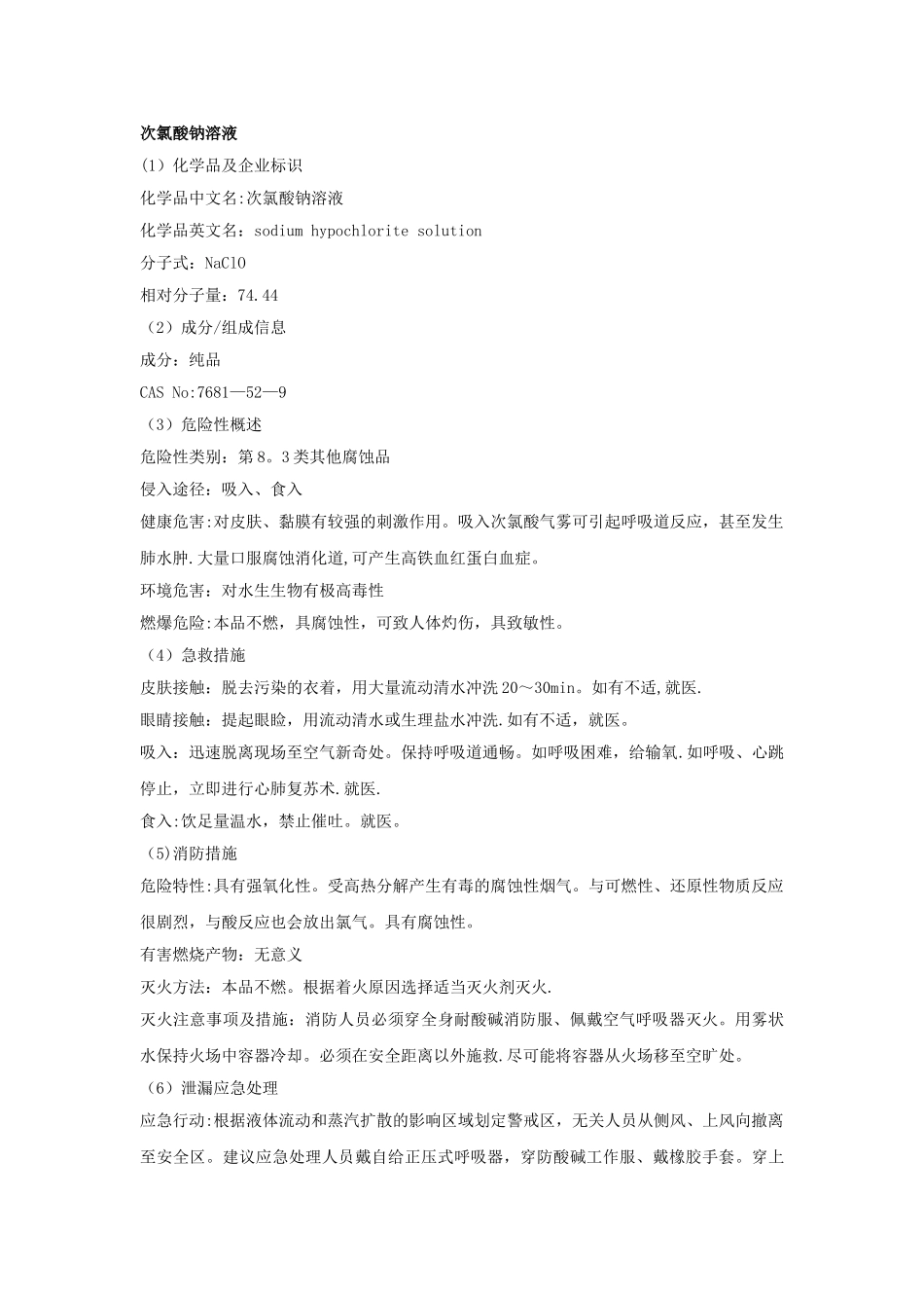 次氯酸钠安全技术说明书_第1页