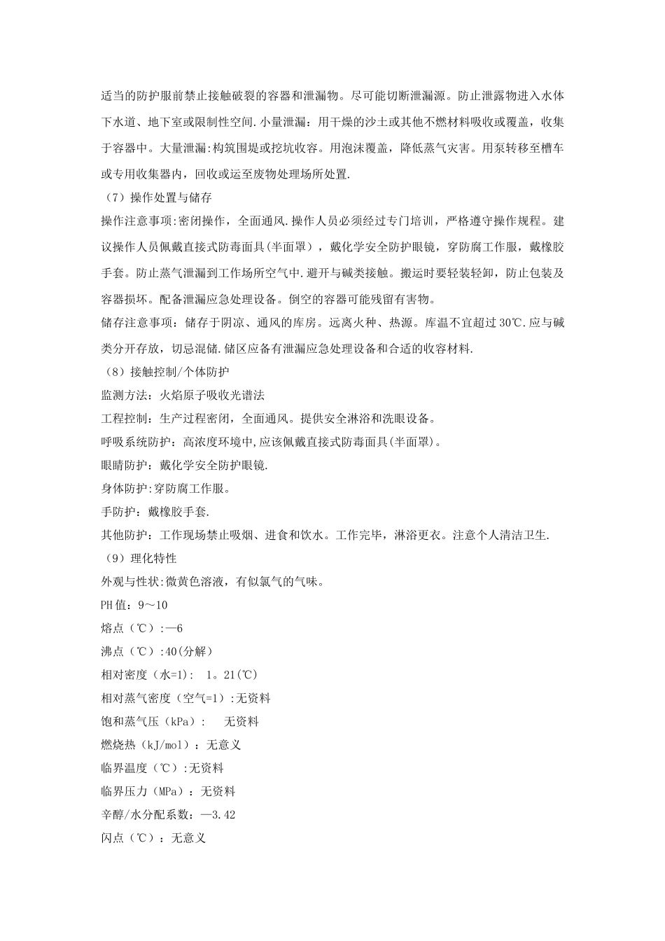 次氯酸钠安全技术说明书_第2页