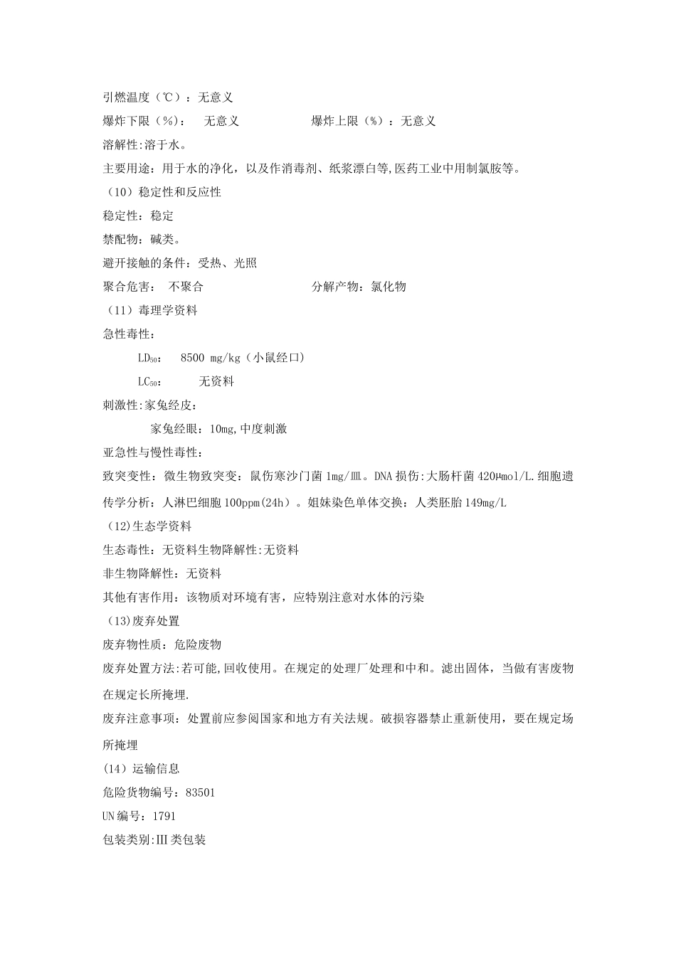 次氯酸钠安全技术说明书_第3页