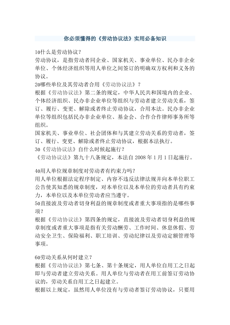 2025年你必须知道的《劳动合同法》实用知识_第1页