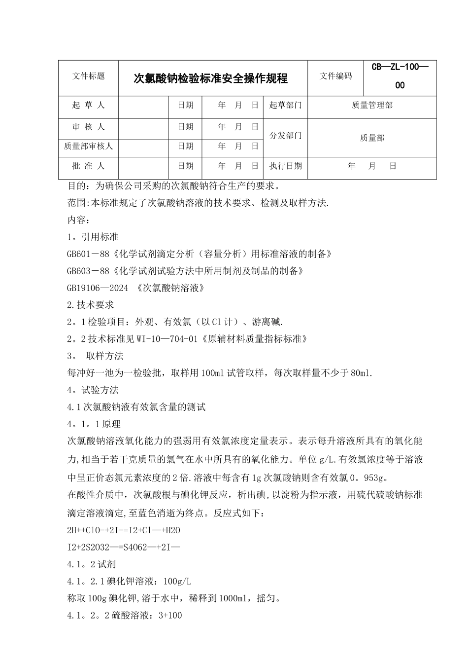 次氯酸钠检验标准安全操作规程_第1页