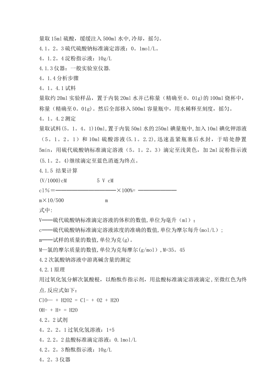 次氯酸钠检验标准安全操作规程_第2页