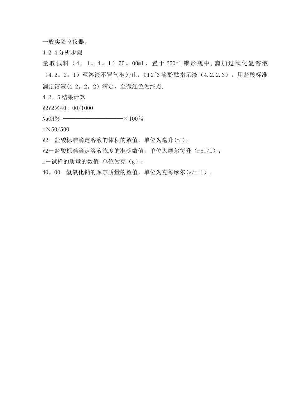 次氯酸钠检验标准安全操作规程_第3页