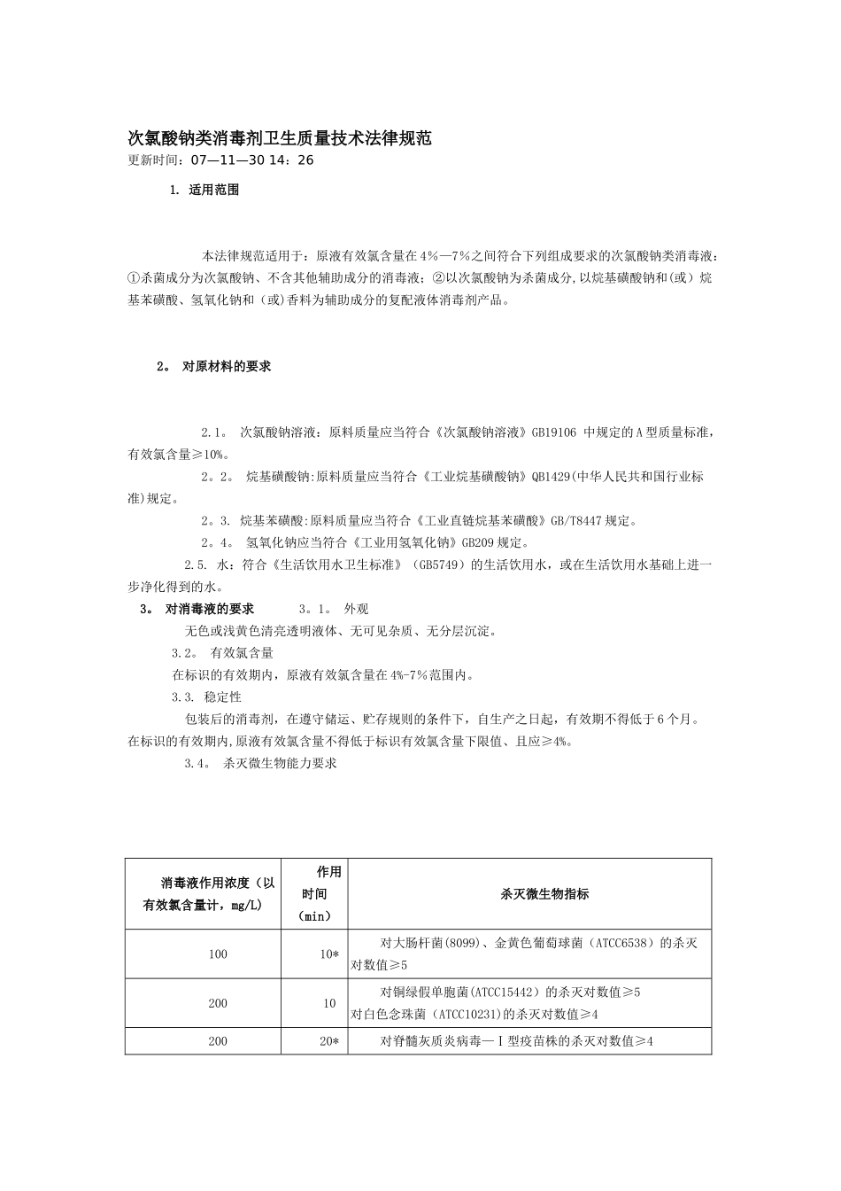 次氯酸钠类消毒剂卫生质量技术规范_第1页