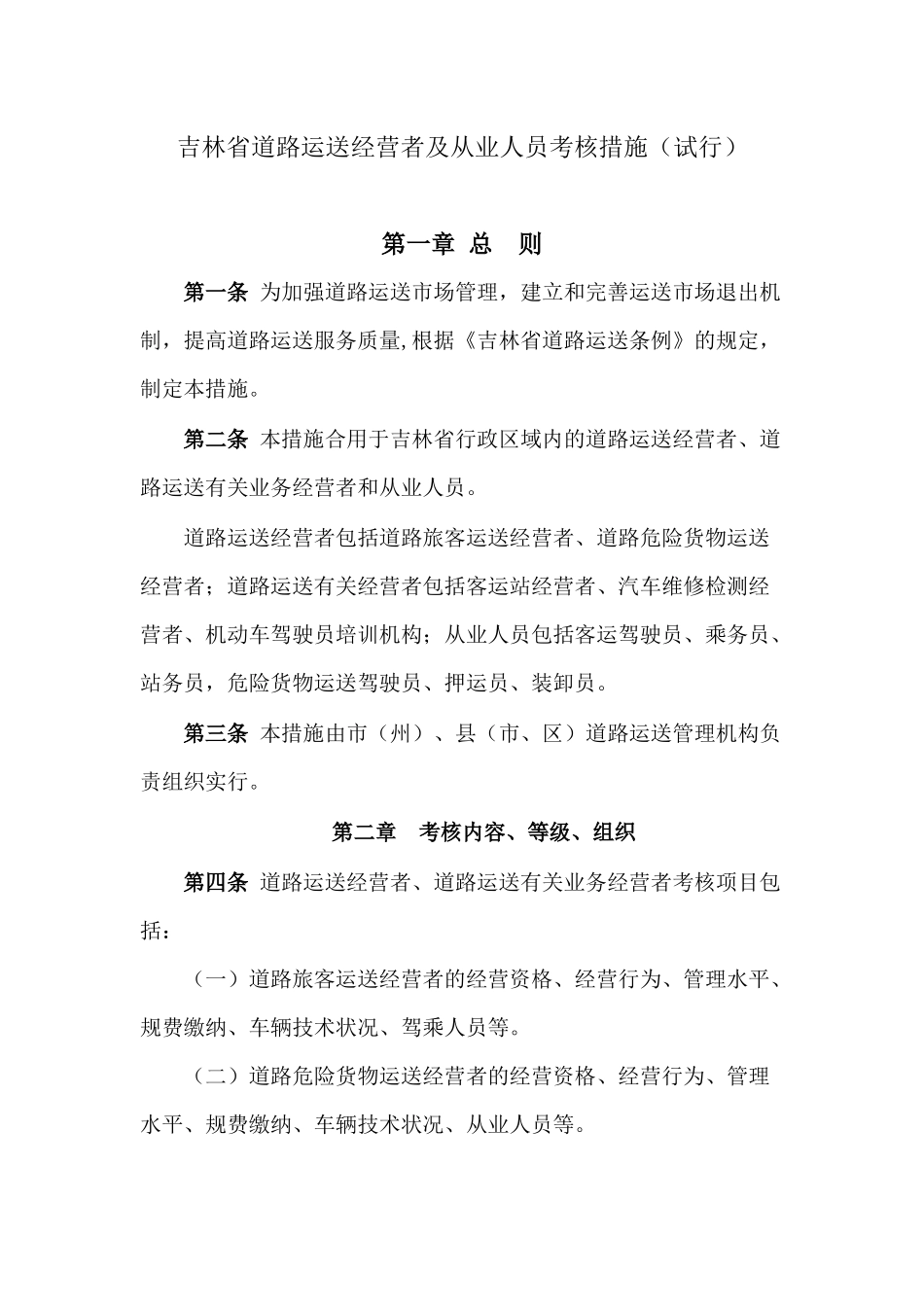 2025年吉林省道路运输经营者及从业人员考核办法试行_第1页