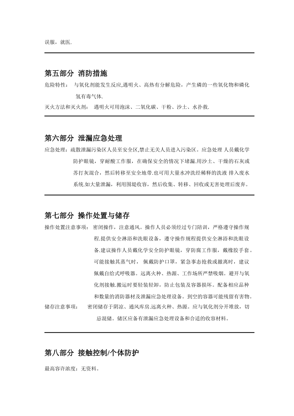 次磷酸安全技术说明书_第2页