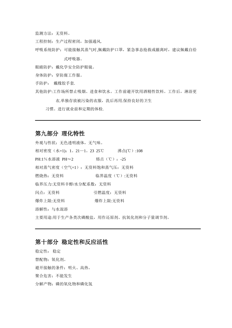 次磷酸安全技术说明书_第3页