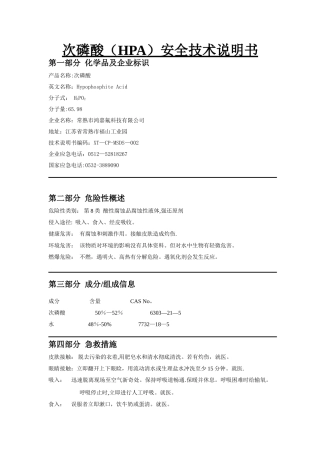 次磷酸安全技术说明书